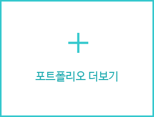 포트폴리오 더보기